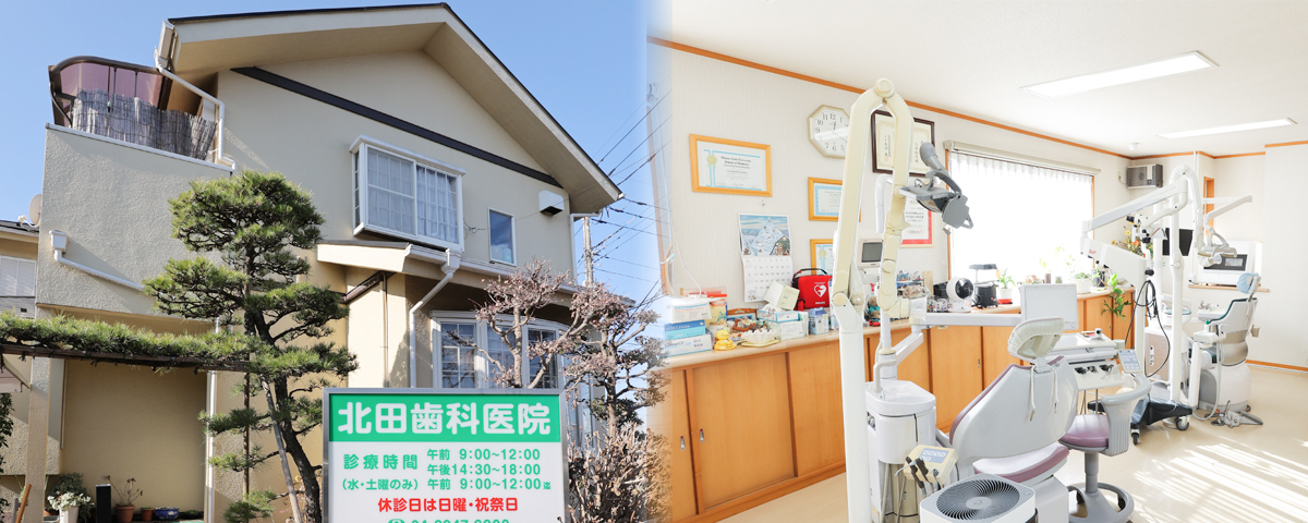 所沢市の歯医者 歯科 北田歯科医院 一般歯科,小児歯科の写真(埼玉県所沢市)